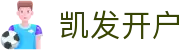 凯发开户 | 凯发国际登录_凯发娱乐官网欢迎您